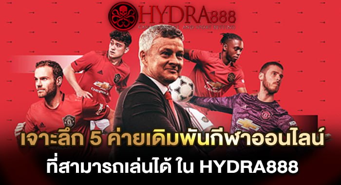 เจาะลึก 5 ค่ายเดิมพันกีฬาออนไลน์ ที่สามารถเล่นได้ ใน HYDRA888