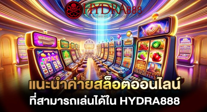 แนะนำค่ายสล็อตออนไลน์ ที่สามารถเล่นได้ใน HYDRA888